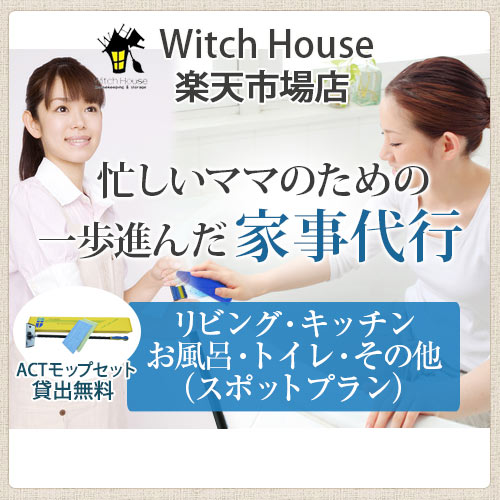 楽天Witch House感染予防のための家事代行サービス　収納片つけ　ハウスクリーニング 子育てでいっぱい たまにはプロにお掃除をお願いしたい 東京 千葉 埼玉