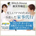 2019年 家事代行スーパーマザー設立 ACT JAPAN掃除用品を使い、環境にも人にもやさしい掃除をさせて頂いています。 詳しくは、スーパーマザーホームページか、楽天witch houseトップページをご覧下さい。 ご注文の流れ (1)商品ご購入確認後、お伺いする日程のご連絡をさせて頂きます。 (2)お約束の日にちにお伺いさせて頂きます。 (3)基本プランのお掃除をさせて頂きます。 (4)作業終了後、作業場所の確認をしていただきます。 今までのお掃除で多くの水、多くの洗剤、そして時間を浪費してきました。又、家庭内で 「危険」と書かれた物も何の危機感、持たずに使用してきました。 そして、知らず知らずの内に私達の生活や、体内にまで影響を及ぼし始めています。 この地球も今や大変なことになっているのです。 現在の環境汚染のおよそ60％は家庭内排水が原因といわれています。 ACTJAPANのお掃除用品は、直径が髪の毛の約100分の1の非常に細い繊維を 使用しているため、乾いた状態では静電気で髪の毛やホコリをとり、 湿った状態では、毛細管現象により、汚れや雑菌を取り除きます。 洗剤を使わず、水だけで油汚れを落とすことで生活排水を汚しません。 3つの特徴 定期的な清掃ではなく「1ケ月に一回、または2ケ月に一回の家事代行プラン」です。 (1)ポイントもたまり、いつでも必要な時だけご注文できます。 (2)時間単位ではございませんので、お片付けもお受けさせて頂きます。 (3)清掃用具は、ACTのお掃除用具で作業させて頂きます。 あくまで家事代行です。ハウスクリーニングの専門的な掃除ではございません。落ちない汚れは、ハウスクリーニングをお願い致します。 3つのポイント (1) 大手家事代行サービスでトップリーダーの経験 (2) ハウスクリーニング歴20年以上の技術と実績があり掃除のスペシャリストです (3)感染予防と環境汚染のためのACTクロスを使い洗剤を使わない掃除歴30年(詳しくは、お伺いの時にご説明させて頂きます) まずは、ご希望日やご不明点は、メールにてご相談下さい。 スウエーデンで感染予防対策として開発されたact掃除用具を 使って掃除を致します。 トイレは、感染予防としまして次亜塩素酸ナトリウムを使用して掃除致します。 作業内容　(ACTクロスACTモップを使用) 作業時間　5時間〜6時間 玄関廊下 掃除機かけACTモップ拭き掃除 リビング 掃除機かけACTモップ拭き掃除 キッチン 掃除機かけACTクロス拭き掃除 浴室洗面 ACT浴室スポンジで浴室全体を拭き上げ、天井はACTモップで拭き上げます。 トイレ 掃除機かけACT拭き掃除、便器便座まわりは、感染予防としまして次亜塩素酸ナトリウムで拭き上げます。 その他のお部屋の掃除、収納、片つけのご相談させて頂いております。 ※ご参考ご確認ください 家事代行サービスは、あくまで日常のお掃除を代行させて頂くサービスです。 頑固な汚れを落とす場合は、ハウスクリーニングのご依頼をお願い致します。 レビューなどをご参考にお願い致します。 ■頑固な汚れには楽天witchhouseハウスクリーニング6点セットをおすすめ致します。 床の掃除 キッチン 拭き掃除 掃除機がけ ガスレンジ シンク 排水口 浴室・トイレ・洗面 バスタブ カラン 鏡 トイレ 洗面 家事代行・その他のサービス 洗濯 アイロンかけ 布団干し ベッドメイキング 料理 ミシンがけ 洋服の衣替え 布団の衣替え お正月の飾りつけ及び片づけ ひな祭り、こどもの日、クリスマスに、飾りつけやお片付け
