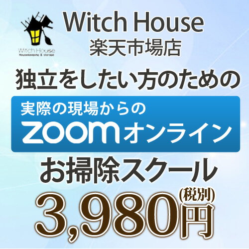 ハウスクリーニング歴10年 都内、高級住宅、マンションを中心に 作業を行っています。 スペシャリストが 全国のみなさんに Zoomでハウスクリーニング ・汚れの種類と洗剤の種類 ・汚れの落とし方と道具 ・わかりやすくご説明させていただきます...