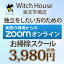 掃除で独立　Zoomオンラインお掃除スクール　エアコン　キッチン　浴室　トイレ　感染予防