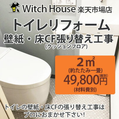 楽天Witch Houseトイレリフォーム　壁紙・床CFの張り替え工事　対応地域（東京23区　千葉北西部）