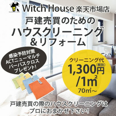 オーナー様　戸建てハウスクリーニング　リフォーム　感染予防対策　対応地域東京23区千葉北西部　御相談無料　お見…