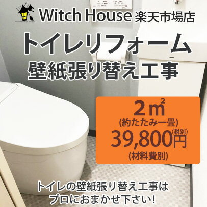 楽天Witch Houseトイレリフォーム　壁紙張り替え工事　対応地域（東京23区　千葉北西部）
