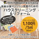 ご注文の流れ (1)まずは、メールにて作業内容、日程のご相談ください。 マンションによっては、作業時間が決められている場合がございますので1日で終わらない場合もございます。 (2)現場確認させていただく場合もございます。 (3)金額が決まりましたら、買い物カゴに物件の広さのへー米数を入れて頂きご注文お願い致します。 作業注意点 (1)基本、全体のクリーニングとなります。落ちない汚れもございます。特に浴室鏡コーキングのカビ黒ずみなど 　浴室乾燥機についてはフィルター掃除のみとさせていただいております。 　別料金でコーキングの打ち直しも行っております。 (2)クロスの汚れは、落ちない場合がございますが、当社で 張り替えも行っていますのでご相談ください。 (3)床は、ワックス仕上げになりますが汚れがひどい場合は、 剥離作業で古いワックスを落とすことをおすすめ致します。 その場合は、別料金となります。 (4)エアコン内部洗浄については、別料金とさせて頂きます。 　10年以上経過しているエアコン、お掃除機能付きエアコンは、洗浄出来ない 　場合がございますので、ご確認お願い致します その他、ご不明点は、お気軽にご相談ください。分譲マンション売買、お引越しの際のハウスクリーニングは、プロにおまかせ下さい! 1,100円(税別)/1平米です。 平米数を、数量の欄にご記入下さい。 50平米〜になります。