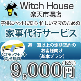 家事代行　収納片つけ　リフォーム　 感染予防　ハウスクリーニング 子育てでいっぱい 仕事が忙しい 掃除の仕方がわからない 片つけがわからない　まずはご相談メールにてご相談ください 東京 千葉 埼玉