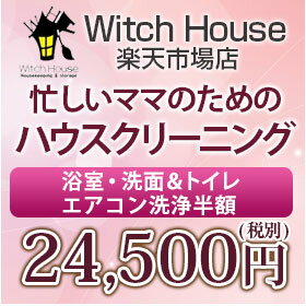 act actハウスクリーニング 家事代行【水回り3点セット/浴室/洗面/トイレ】東京23区・千葉北西部 出産前後のハウスクリーニング/子供に優しいハウスクリーニング