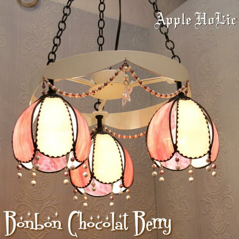 シャンデリア 【Bonbon Chocolat Berry・ボンボンショコラ ベリー】 LED対応 スイーツ 3灯 ステンドグラス ランプ