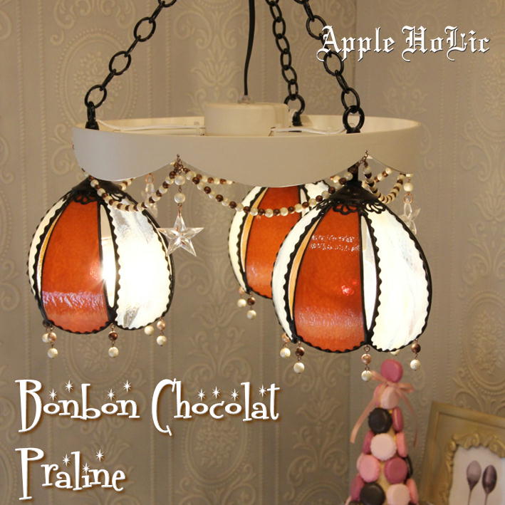 シャンデリア 【Bonbon Chocolat Praline・ボンボンショコラ プラリネ】 LED対応 スイーツ 3灯 ステンドグラス ランプ