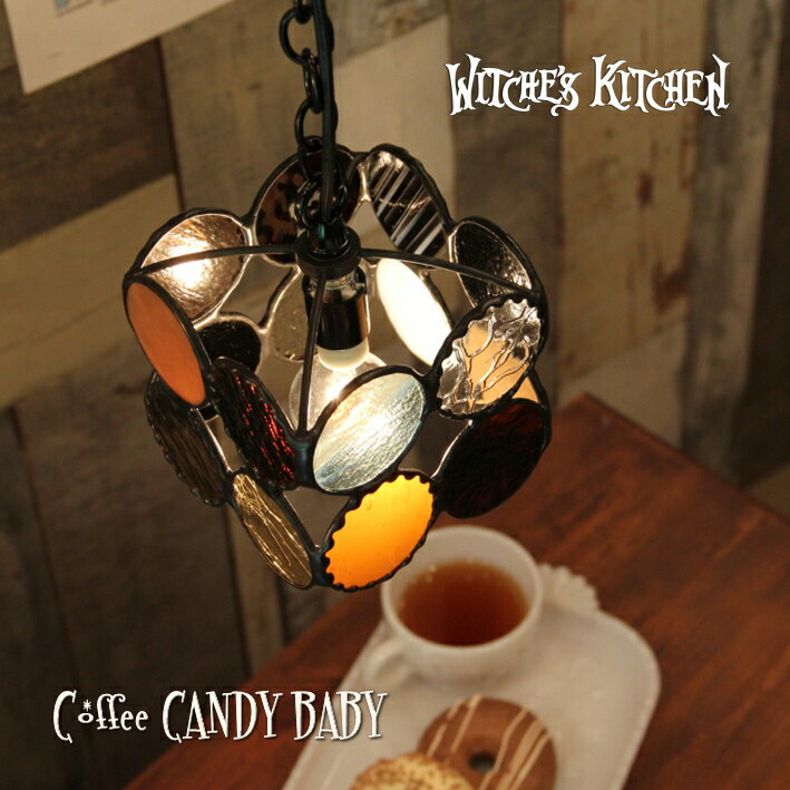 ペンダントライト 【Coffee CANDY baby・コーヒーキャンディーベビー】ブルックリンスタイル ステンドグラス ランプ