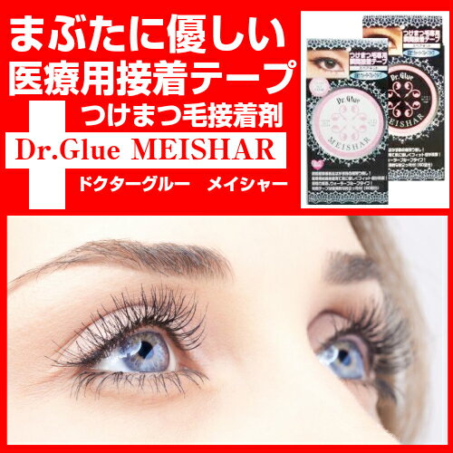 ★4個でおまけ♪まぶたに優しい　つけまつげ接着剤（60回分）　医療用接着テープ　ドクターグルーメイシャー　（クリアテープ/ブラックテープ）　肌に優しい　つけまのり　つけま　つけまテープ　つけまグルー　Dr.Glue MEISHAR アイラッシュフィクサー