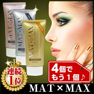 楽天11週連続1位 化粧下地 凸凹毛穴 テカり の悩みに!マットマックスクリーム 25g★メール便対応★4個以上でおまけ★皮脂崩れ防止 テカリ防止 毛穴 化粧崩れ MATMAX 脂性 シルキー ファンデーション 陶器肌