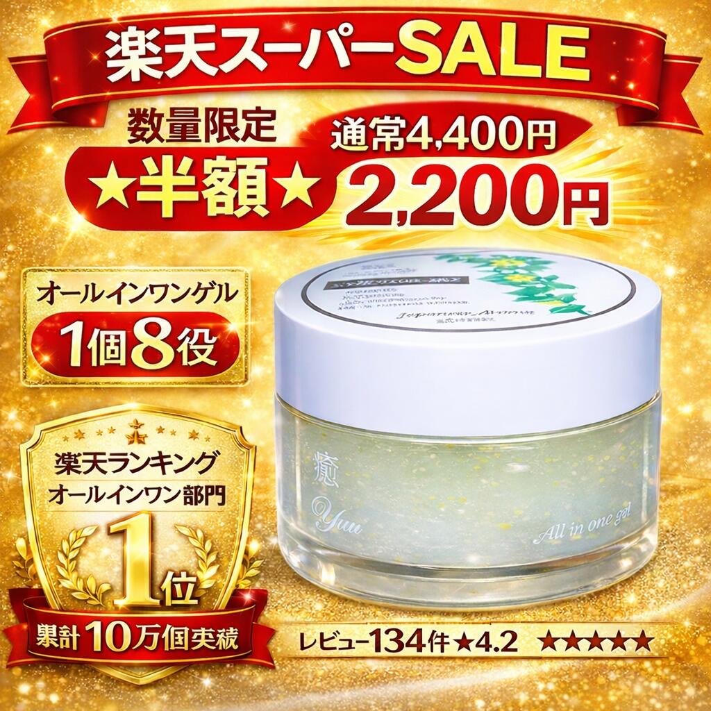 超特価★半額★楽天6年連続1位　10秒で24時間潤いチャージ♪　本物のオールインワン　贅沢4種のセラミド配合　癒オールインワンゲル120g　無添加♪　敏感肌　乾燥肌　混合肌　年齢肌　セラミド　コラーゲン　ヒアルロン酸　ハリ　送料無料♪