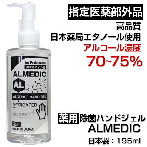 ★【薬用】除菌ハンドジェル　アルメディク195ml【指定医薬