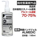 ★除菌ハンドジェル　アルメディク195ml　アルコール濃度70〜75％　日本製　無香料　高品質　高濃度　エタノール　携帯用　除菌 　殺菌　消毒　手指消毒　アルコール　除菌ジェル　薬用　ALMEDIC