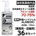 ★店舗用＆コンペ景品に♪★除菌ハンドジェル　アルメディック　195ml　36本セット　アルコール濃度70〜75％　日本製　無香料　高品質　高濃度　エタノール　携帯用　除菌 　殺菌　消毒　アルコール　除菌ジェル ゴルフコンペ　コンペ景品