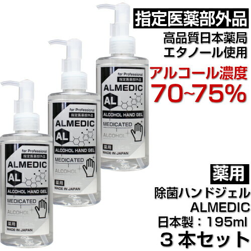 ★【薬用】除菌ハンドジェル　アルメディク195ml　3本セット【指定医薬部外品】　アルコール濃度70〜75％　日本製　無香料　高品質　高..