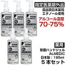 ★除菌ハンドジェル　アルメディク195ml　5本セット　アルコール濃度70〜75％　日本製　無香料　高品質　高濃度　エタノール　携帯用　除菌 　殺菌　消毒　手指消毒　アルコール　除菌ジェル　薬用　ALMEDIC