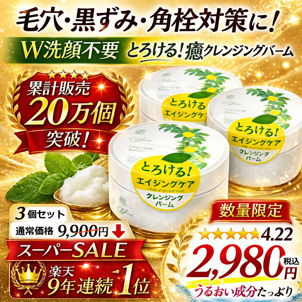 毛穴 黒ずみ W洗顔不要 クレンジングバーム★ 癒クレンジングバーム 100g×3個 メイク落とし  ...