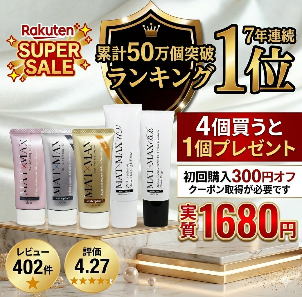 【スーパーSALE】初回300円OFFで実質1,680円★4個で1個無料♪★楽天7年連続1位 毛穴・テカり防止マットマックスクリーム　化粧下地25g ★メール便送料無料♪★皮脂崩れ防止　ナイアシンアミド CICA UV BB