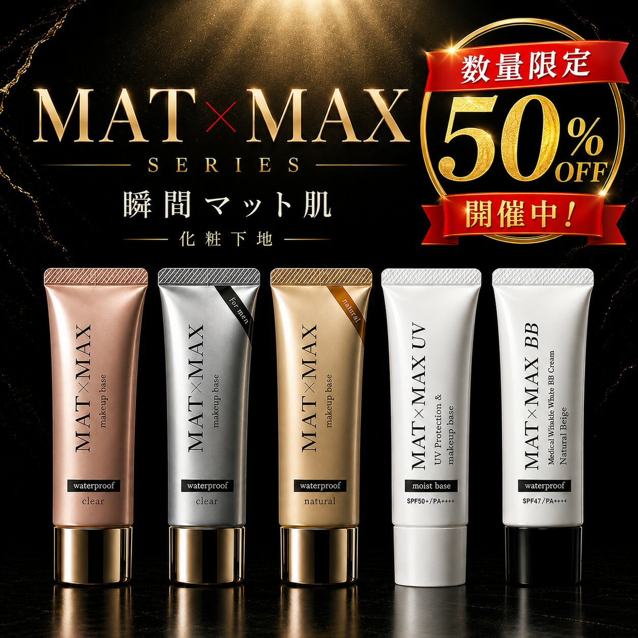 化粧下地 毛穴 テカリ防止 皮脂崩れ防止 SPF50 PA++++ マットマックス 25g メンズ レディース 毛穴カバー 化粧崩れ防止 日焼け止め UV下地 BBクリーム CICA ナイアシンアミド コントロールカラー ベースメイク