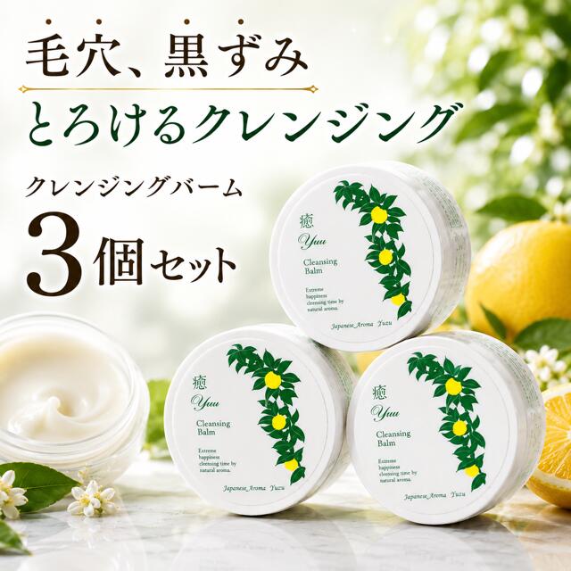 クレンジングバーム 3個セット 癒クレンジングバーム 100g×3個 毛穴 黒ずみ メイク落とし W洗顔不要 ゆずの香り CICA ヒト型セラミド ナイアシンアミド 無添加 日本製 ウィッチェリー