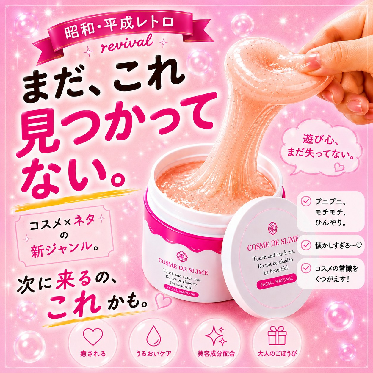フェイスマッサージジェル　コスメデスライム　マッサージが楽しくなる♪ぷにぷに♪とろ〜り不思議なテクスチャー お肌のくすみが気になる方必見！