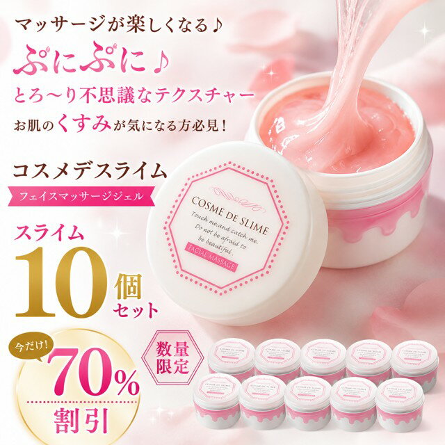 福袋　超特価10個セット★フェイスマッサージジェル　コスメデスライム　マッサージが楽しくなる♪ぷにぷに♪とろ〜り不思議なテクスチャー　お肌のくすみが気になる方必見！