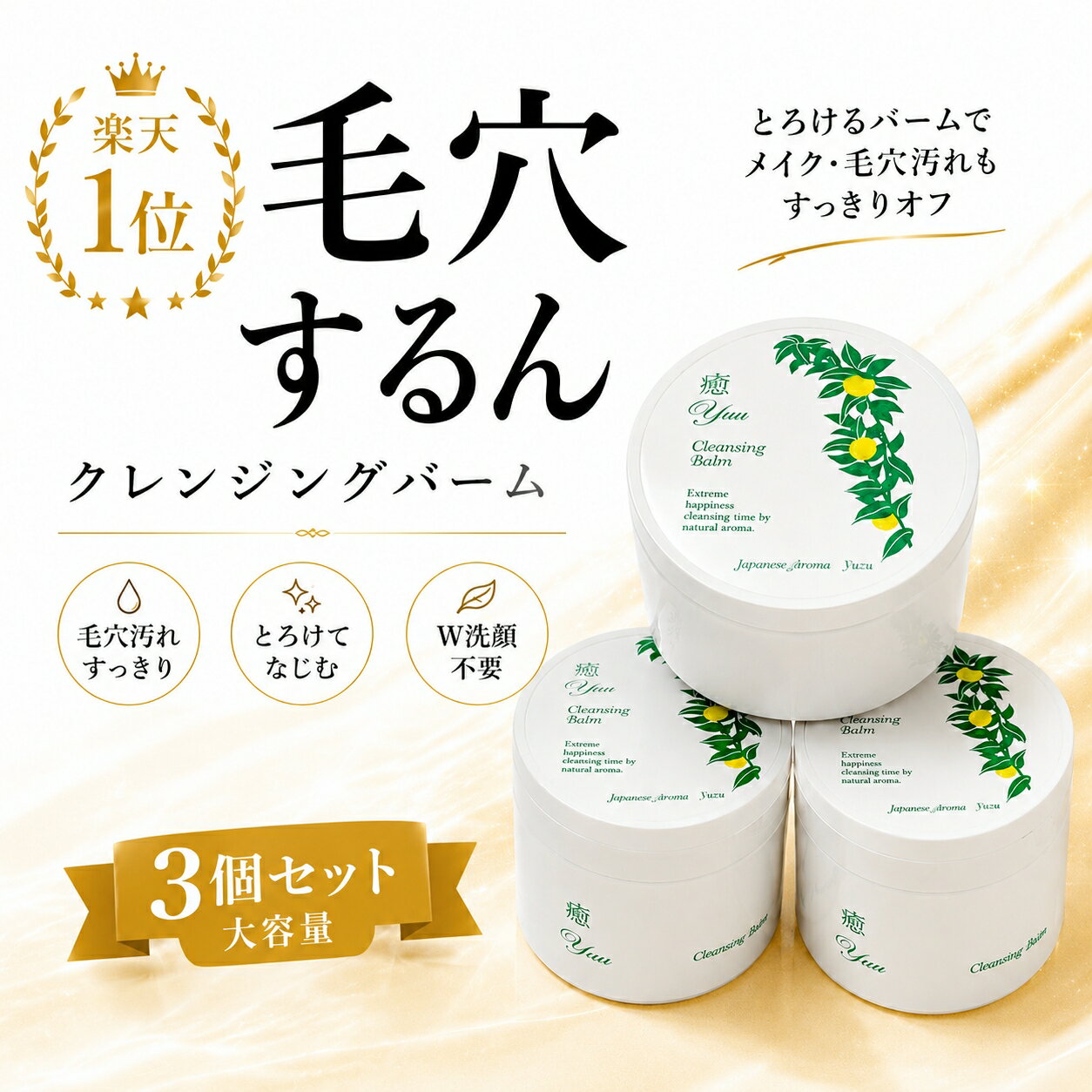癒クレンジングバーム 3個セット 毛穴 黒ずみ 角栓 メイク落とし W洗顔不要 CICA ヒト型セラミド ナイアシンアミド ゆず　 無添加 日本製 毛穴ケア くすみ 保湿 敏感肌 エイジングケア クレンジング バーム 洗顔 スキンケア ウィッチェリー　化粧品　半額