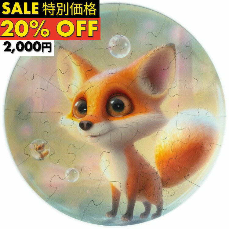 Rakuten - ＼SALE20%OFF／ギフトラッピング対応 正規品 UNIDRAGON ユニドラゴン バブルズ フォックス きつね 木製 ジグソーパズル こども 向け 30ピース キッズ パズル 集中 アートボードジグソー 子ども 知育 玩具 お誕生 プレゼント