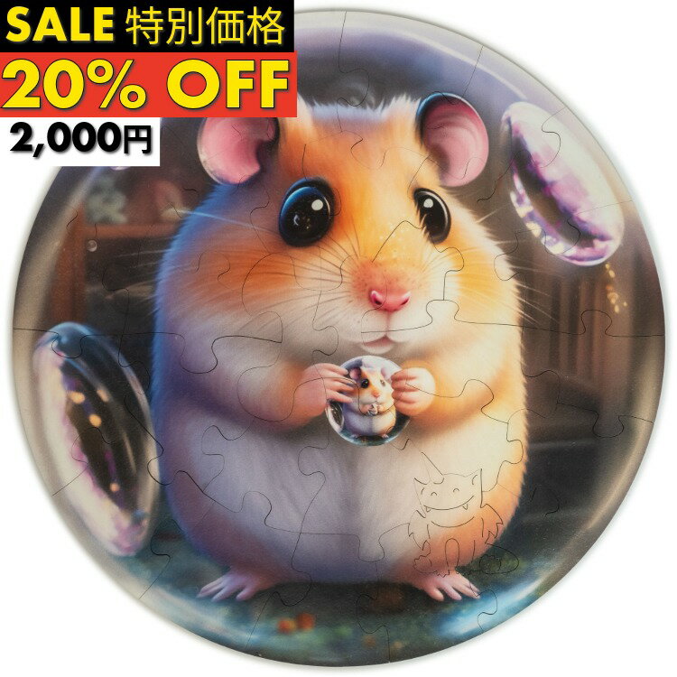 Rakuten - ＼SALE20%OFF／ギフトラッピング対応 UNIDRAGON ユニドラゴン バブルズ ハムスター 木製ジグソーパズル こども向け 30ピース キッズ パズル 集中 リラックス 知育 玩具 アートボードジグソー パズル ギフト 誕生日 プレゼント