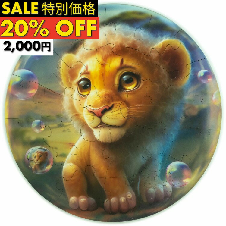 Rakuten - ＼SALE20%OFF／ギフトラッピング対応 正規品 UNIDRAGON ユニドラゴン バブルズ ライオン 木製ジグソーパズル こども向け 30ピース キッズ パズル 集中 知育 玩具 アートボードジグソー パズル プレゼント お誕生 プレゼント