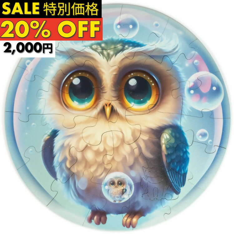 Rakuten - ＼SALE20%OFF／ギフトラッピング対応 UNIDRAGON ユニドラゴン バブルズ アウル ふくろう 木製ジグソーパズル こども向け 30ピース キッズ ジグソーパズル 集中 アートボードジグソー パズル 知育 玩具 お誕生 プレゼント