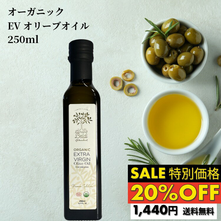 Rakuten - ＼楽天スーパーSALE20%OFF／エキストラバージン オリーブオイル ブラン（白） 250ml 父の日 国際有機認証 ドメーヌ・ベルディ チュニジア オーガニック オリーブオイルギフト 有機 高級オリーブオイル 無農薬 extra virgin olive oil エキストラバージンオリーブオイル