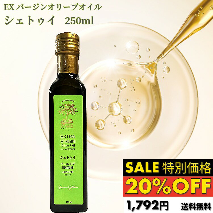 Rakuten - ＼楽天スーパーSALE20%OFF／エキストラバージン オリーブオイル シェトゥイ（緑）250ml 日本限定 単一品種 ドメーヌ・ベルディ 高級オリーブオイル コールドプレス チュニジア 高級 エキストラバージンオリーブオイル ギフト プレゼント 誕生日 贈り物