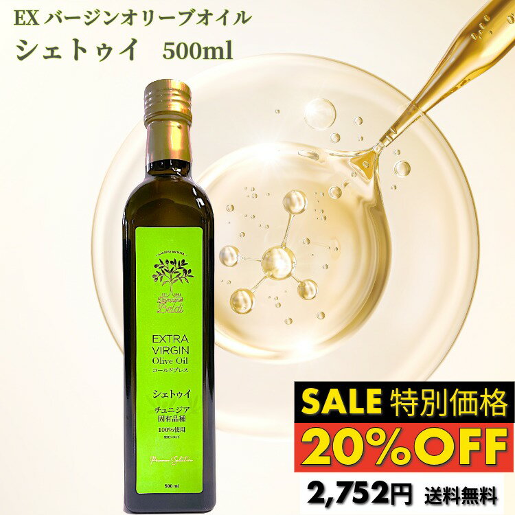Rakuten - ＼楽天スーパーSALE20%OFF／エキストラバージン オリーブオイル シェトゥイ（緑）500ml 日本限定 単一品種 ドメーヌ・ベルディ オリーブオイル コールドプレス チュニジア 高級 オリーブオイル ギフト プレゼント ギフト エクストラバージンオリーブオイル