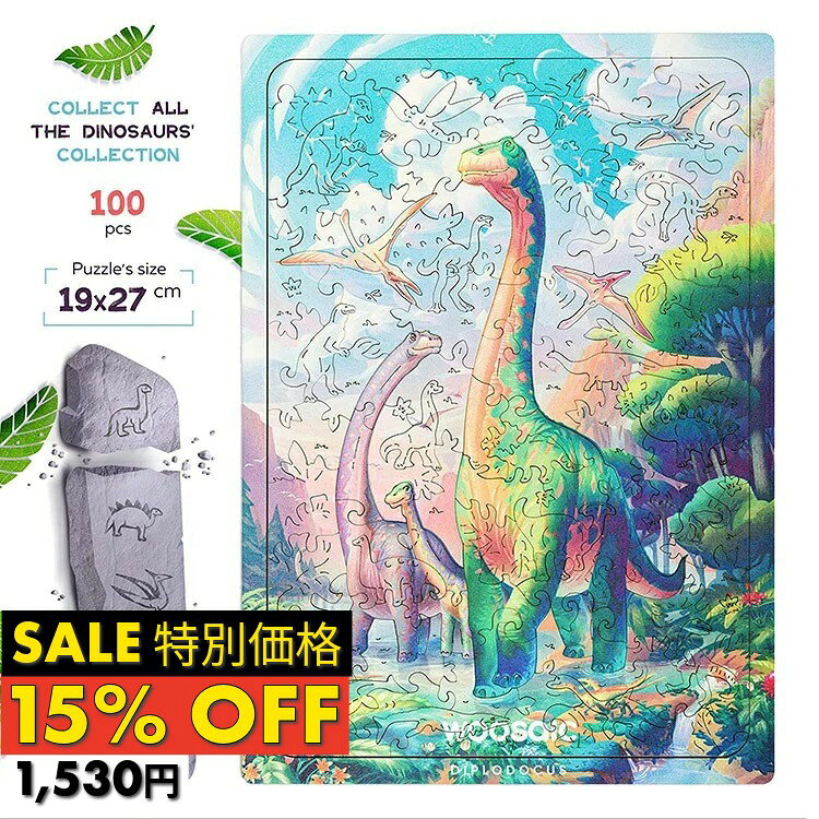 Rakuten - ＼SALE15%OFF／ギフトラッピング対応 UNIDRAGON 木製パズル ディプロドクス 恐竜 子供 ジグソー ギフト ユニーク ピース プレゼント ジグソーパズル カッコイイ おしゃれ 木製フィギュアパズル 18.9 × 26.7 cm 100 ピース 小