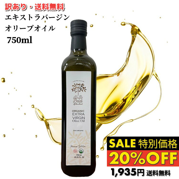 Rakuten - ＼楽天スーパーSALE20%OFF／ 残りわずか【訳あり オリーブオイル アウトレット 】 ブラン(白) 750ml お買得 賞味期限 2026年7月7日 ドメーヌ・ベルディ エキストラバージン 訳ありオリーブオイル オーガニックオリーブオイル オーガニック チュニジア 高級オリーブオイル