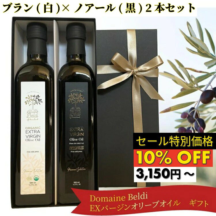 【楽天スーパーSALE10%OFF】エキストラバージン オリーブオイル チュニジア産 ギフト セット 敬老の日 ブラン(白)×ノアール(黒) 2本 セット 250ml,500ml ドメーヌ・ベルディ エキストラバージンオリーブオイル 高品質オリーブオイル 美味しい 贈答品 お祝い 料理好き 女性