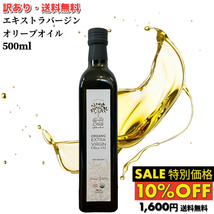 Rakuten - ＼SALE10%OFF／ 残りわずか【訳あり オリーブオイル アウトレット】 ブラン(白) 500ml お買得 賞味期限 2026年7月7日 ドメーヌ・ベルディ エキストラバージン オリーブオイル セール オーガニック ギフト 有機 チュニジア 高級 オリーブオイル 訳あり セール