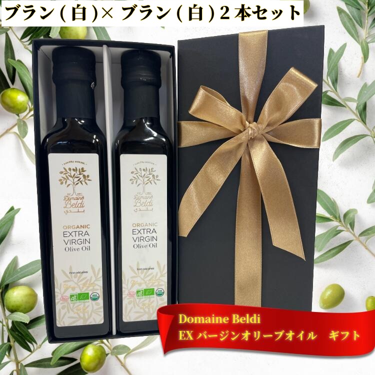 ドメーヌ・ベルディ エキストラバージン オリーブオイル ギフトセット ブラン(白)×ブラン(白) 2本 セッ..