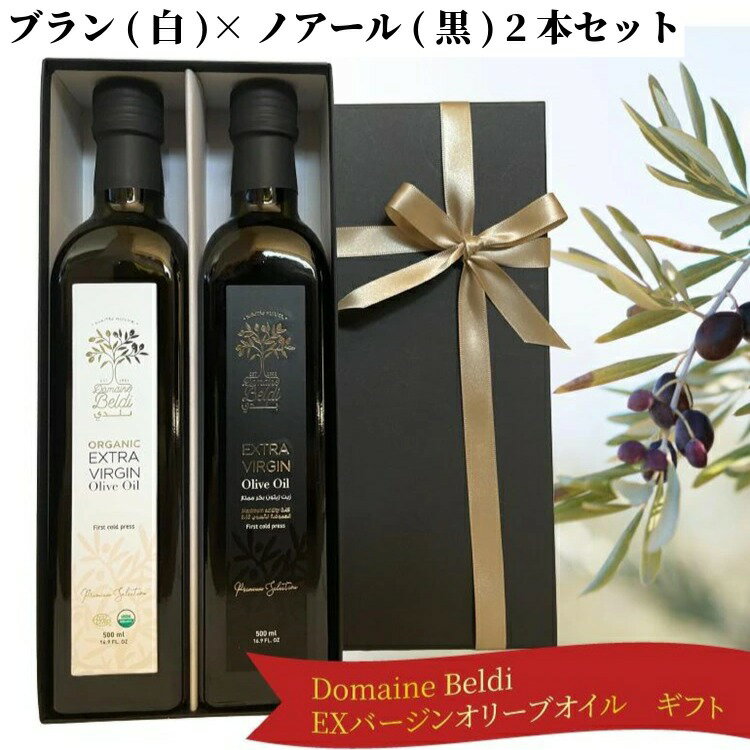 ドメーヌ・ベルディ エキストラバージン オリーブオイル ギフトセット ブラン×ノアール 2本 セット ギ..