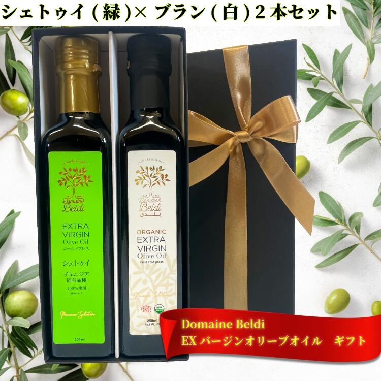 ドメーヌ・ベルディ エキストラバージン オリーブオイル シェトゥイ(緑)×ブラン(白) ギフトセット 2本..