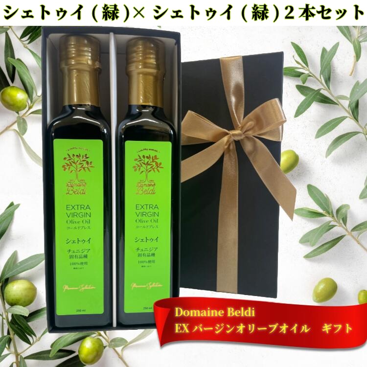 ドメーヌ・ベルディ エキストラバージン オリーブオイル ギフトセット シェトゥイ(緑)×シェトゥイ(緑) ..