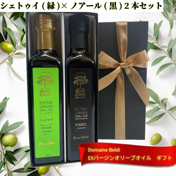 ドメーヌ・ベルディ エキストラバージン オリーブオイル シェトゥイ(緑)×ノアール(黒) ギフトセット 2..