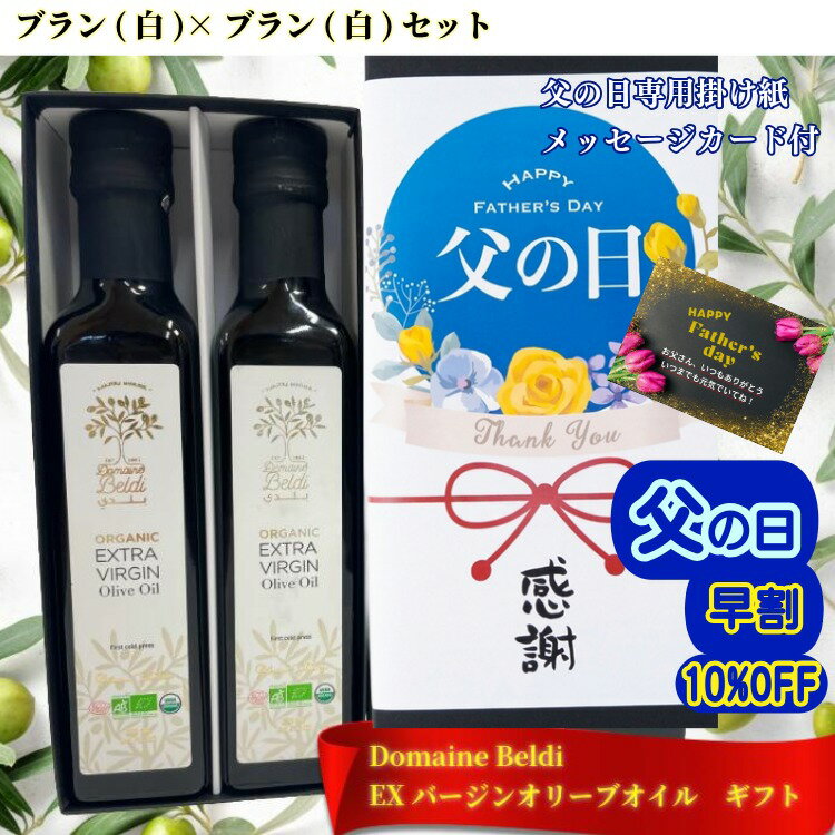 Rakuten - ＼6/7まで 父の日 早割 10%OFFクーポン／エキストラバージン オリーブオイル 父の日 ギフト セット ブラン(白)×ブラン(白) 2本 セット 250ml , 500ml ギフトBOX ドメーヌ・ベルディ 高級 オリーブオイル 贈答品 送別 御礼 オリーブオイル ギフト 誕生日 プレゼント