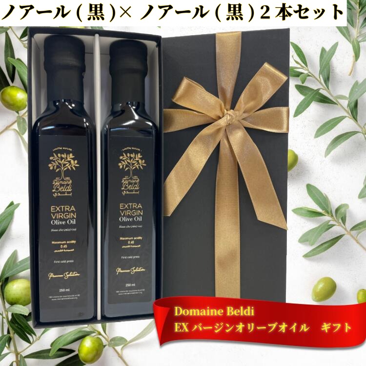 ドメーヌ・ベルディ エキストラバージン オリーブオイル ギフトセット ノアール(黒)×ノアール(黒) 2本 ..