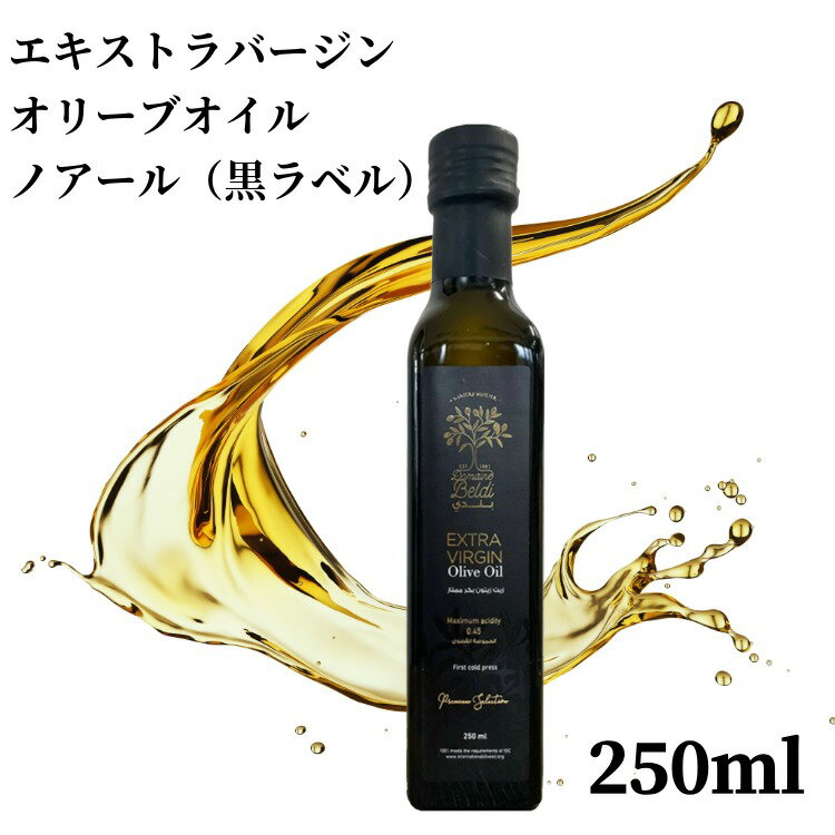 ドメーヌ・ベルディ エキストラバージン オリーブオイル ノアール（黒） 250ml チュニジア オリーブオ..