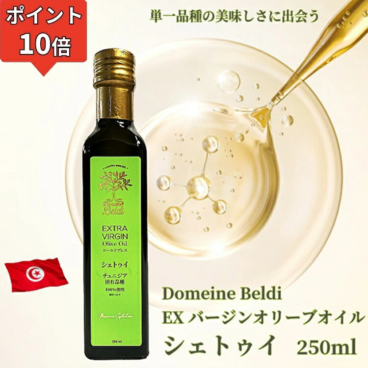 ＼大感謝祭 最大2,000円OFFクーポン+ポイント10倍／エキストラバージン オリーブオイル ドメーヌ・ベルディ シェトゥイ（緑）250ml 日本限定 高級オリーブオイル 単一品種 コールドプレス チュニジア 高級 オーガニックオリーブオイル プレゼント