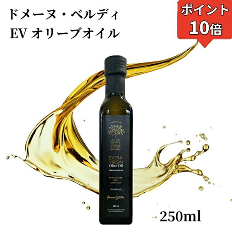 【BLACK FRIDAY 11/25ポイント10倍】ドメーヌ・ベルディ エキストラバージン オリーブオイル ノアール..