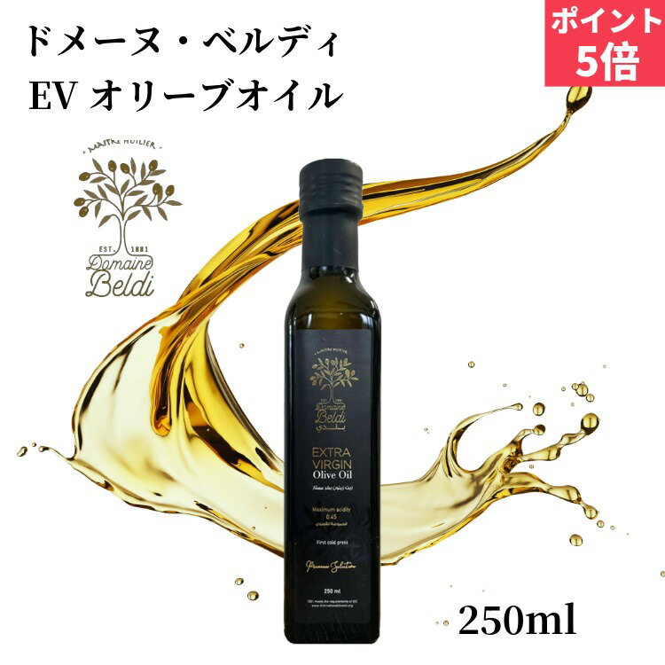 【BLACK FRIDAY ポイント5倍】ドメーヌ・ベルディ エキストラバージン オリーブオイル ノアール（黒） ..